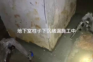 周口地下室柱子下沉堵漏施工